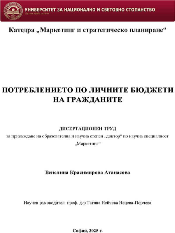 Потреблението по личните бюджети на гражданите