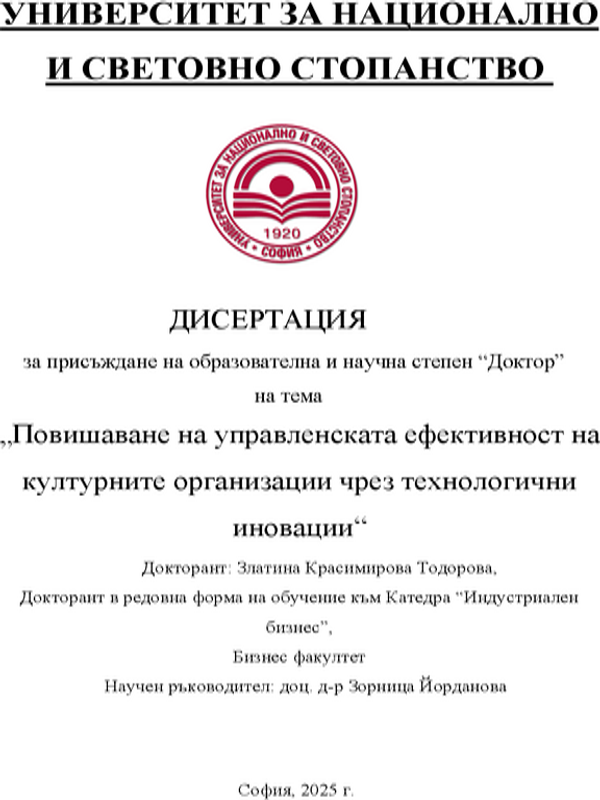 Повишаване на управленската ефективност на културните организации чрез технологични иновации