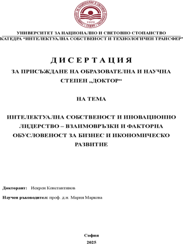 Интелектуална собственост и иновационно лидерство - взаимовръзки и факторна обусловеност за бизнес и икономическо развитие