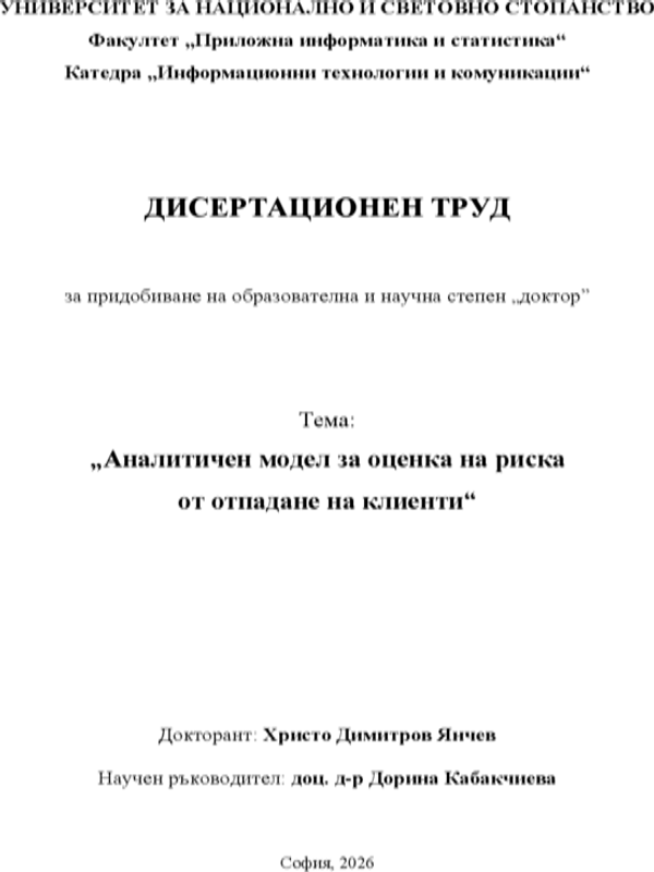 Аналитичен модел за оценка на риска от отпадане на клиенти