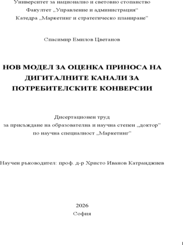 Нов модел за оценка приноса на дигиталните канали за потребителските конверсии
