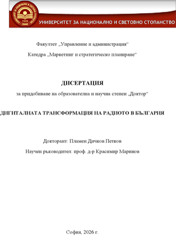 Дигиталната трансформация на радиото в България