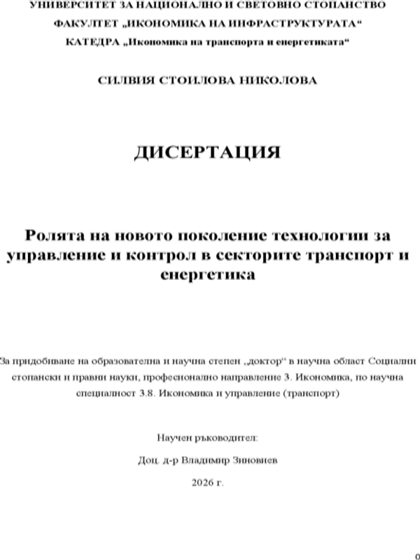 Ролята на новото поколение технологии за управление и контрол в секторите транспорт и енергетика
