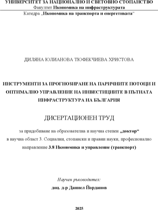 Инструменти за прогнозиране на паричните потоци и оптимално управление на инвестициите в пътната инфраструктура на България