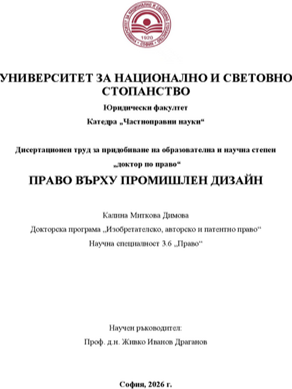 Право върху промишлен дизайн