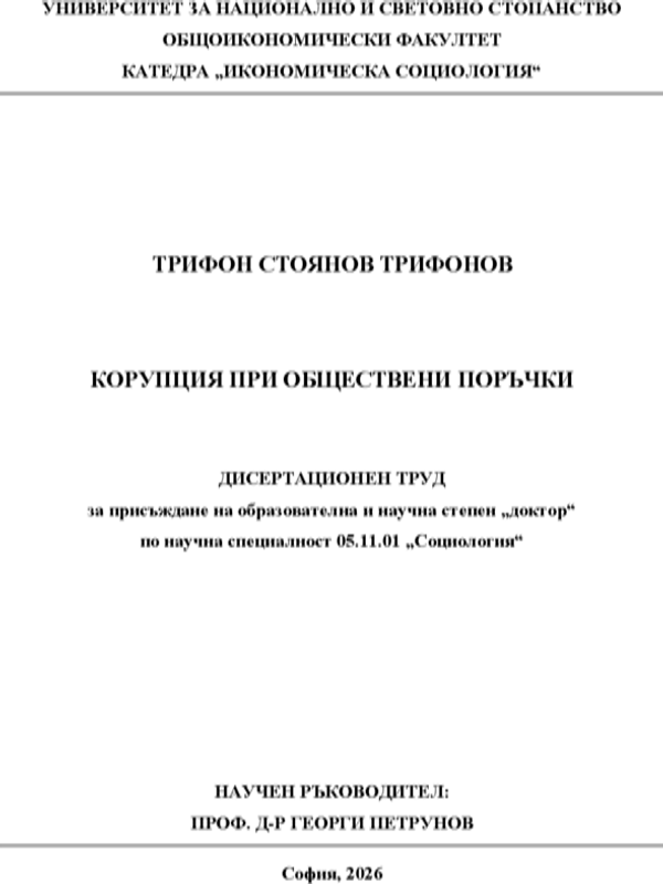 Корупция при обществени поръчки