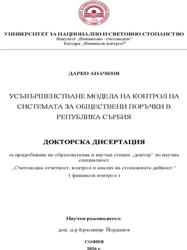 Усъвършенстване модела на контрол на системата за обществени поръчки в Република Сърбия