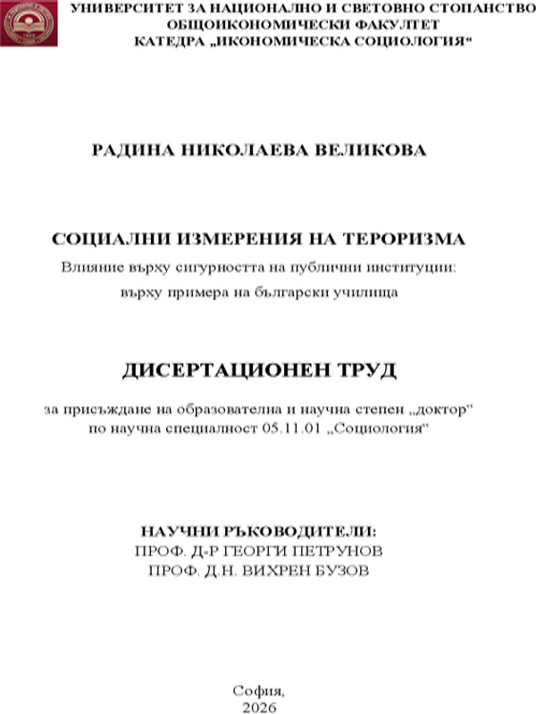Социални измерения на тероризма. Влияние върху сигурността на публични институции: върху примера на български училища