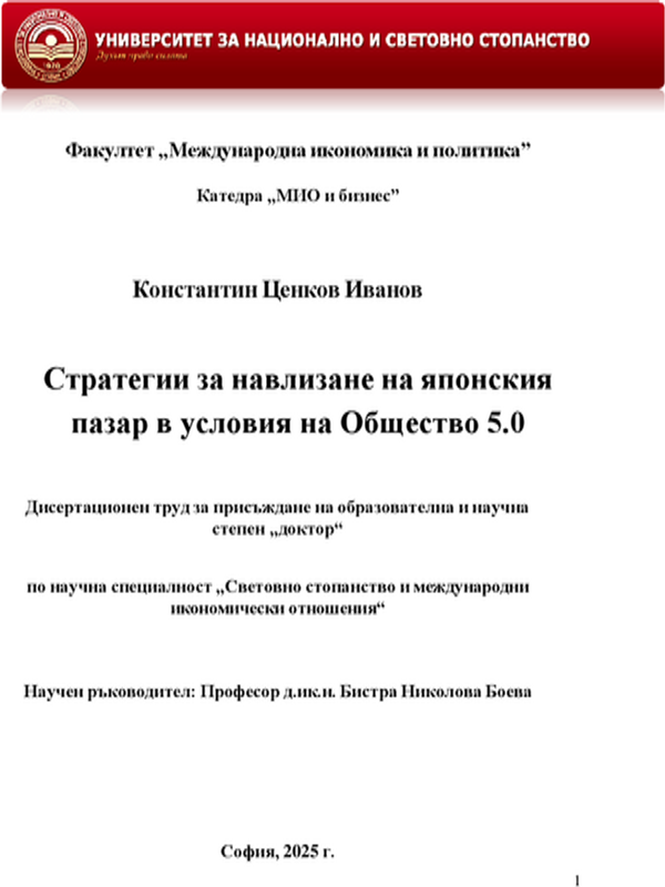 Стратегии за навлизане на японския пазар в условия на Общество 5.0