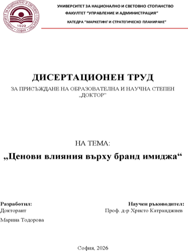 Ценови влияния върху бранд имиджа