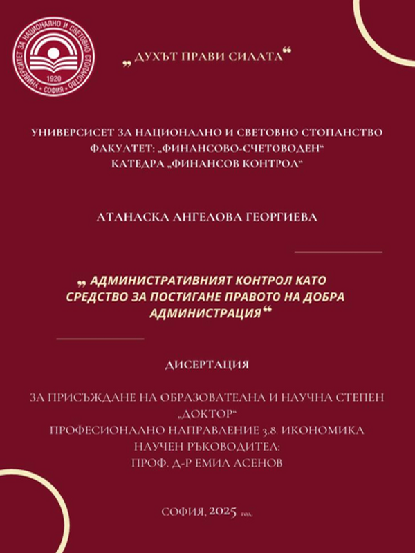 Административният контрол като средство за постигане на добра администрация