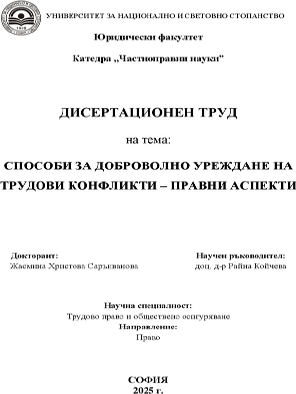 Способи за доброволно уреждане на трудови конфликти - правни аспекти