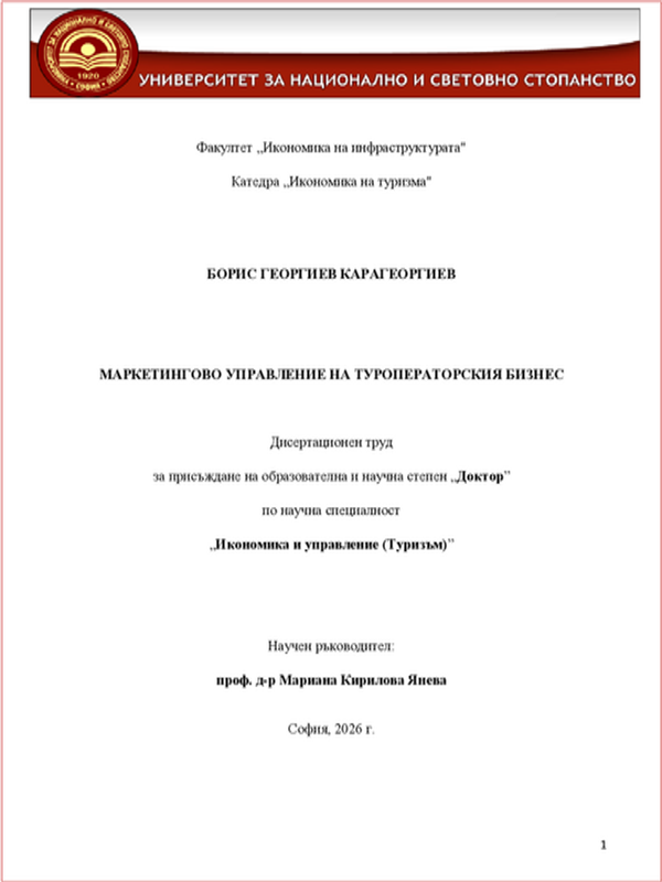 Маркетингово управление на туроператорския бизнес