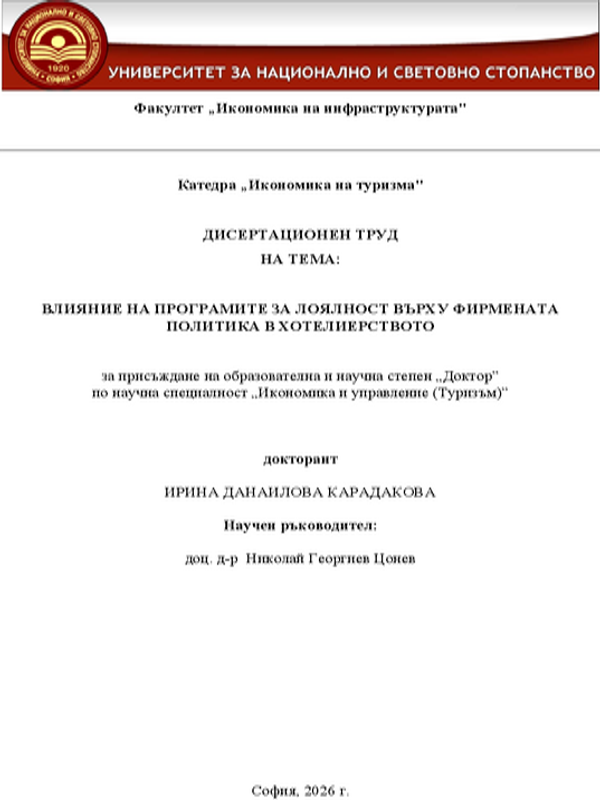 Влияние на програмите за лоялност върху фирмената политика в хотелиерството