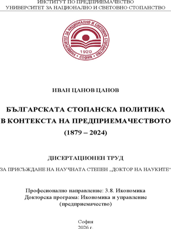 Българската стопанска политика в контекста на предприемачеството (1879 - 2024)