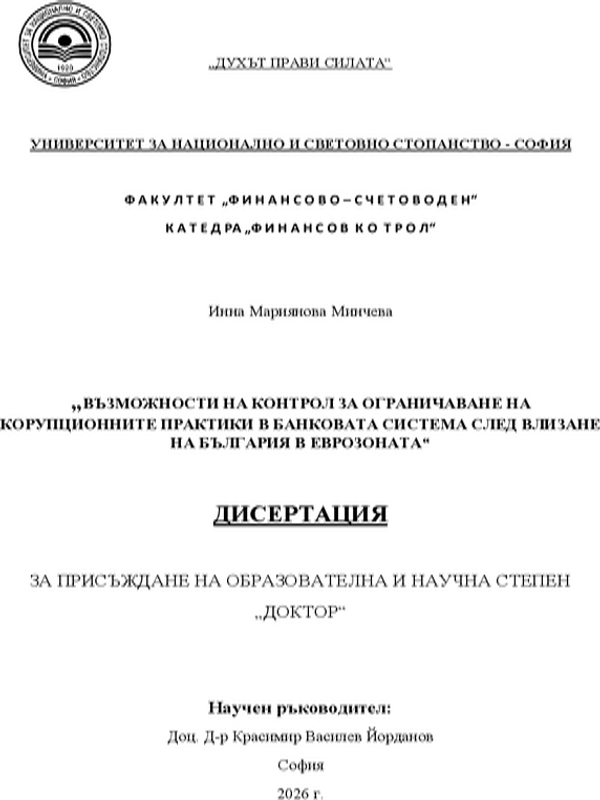Възможности на контрол за ограничаване на корупционните практики в банковата система след влизане на България в Еврозоната