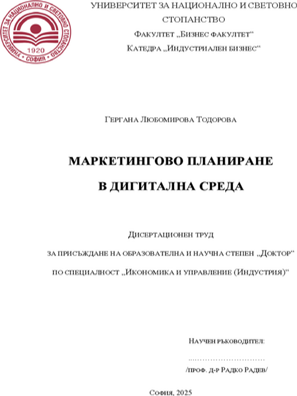 Маркетингово планиране в дигитална среда