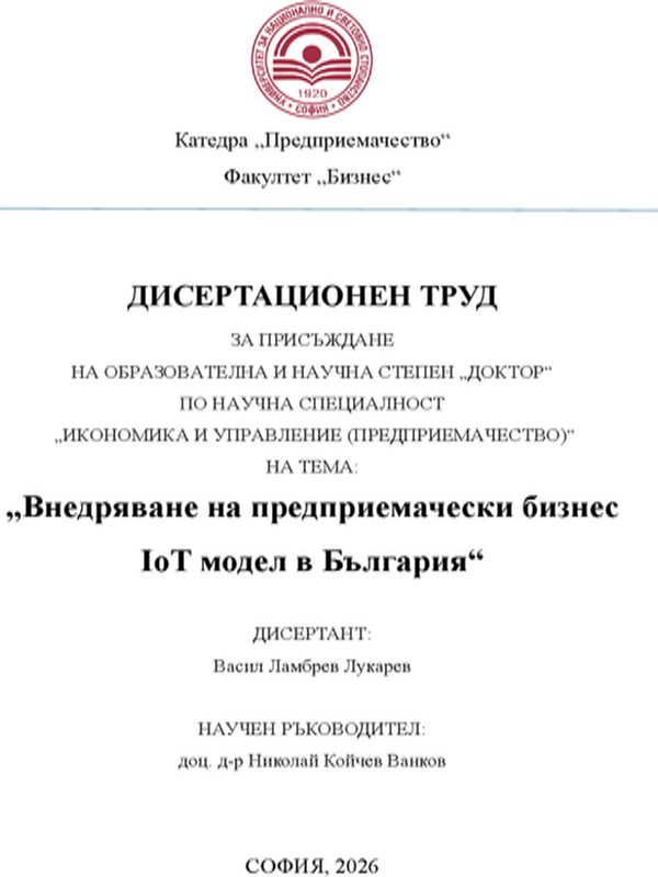 Внедряване на предприемачески бизнес IoT модел в България