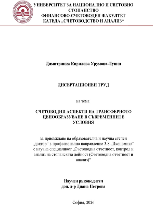 Счетоводни аспекти на трансферното ценообразуване в съвременните условия