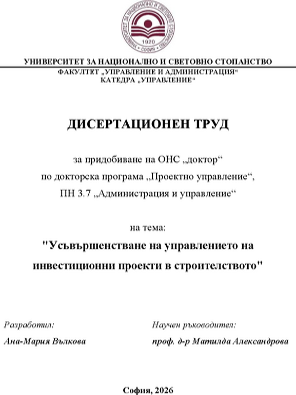 Усъвършенстване на управлението на инвестиционни проекти в строителството