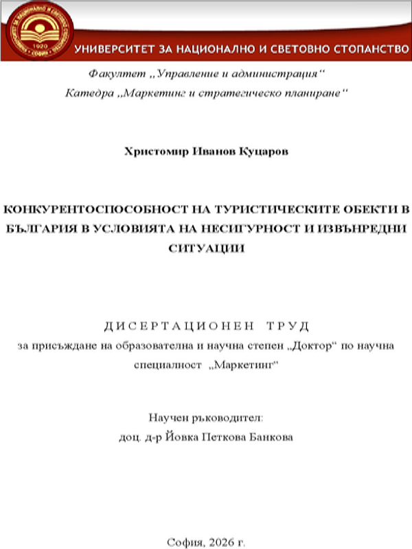 Конкурентоспособност на туристическите обекти в България в условията на несигурност и извънредни ситуации