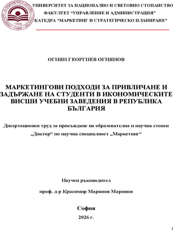 Маркетингови подходи за привличане и задържане на студенти в икономическите висши учебни заведения в Република България