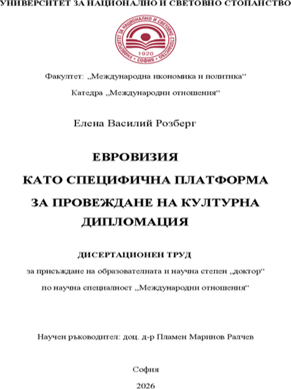Евровизия като специфична платформа за провеждане на културна дипломация