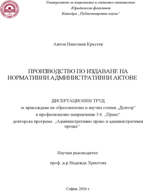 Производство по издаване на нормативни административни актове