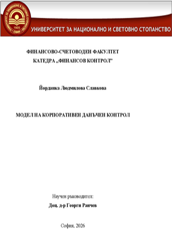 Модел на корпоративен данъчен контрол