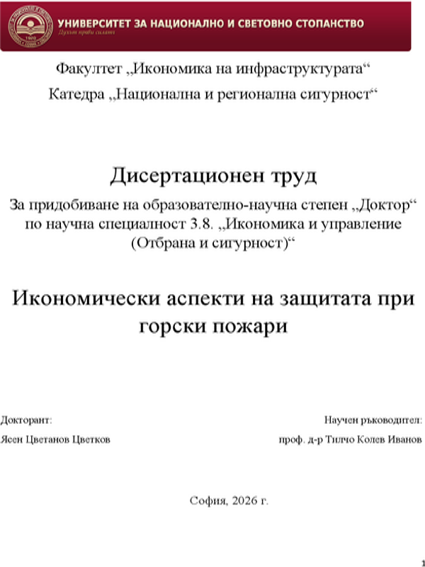 Икономически аспекти на защитата при горски пожари