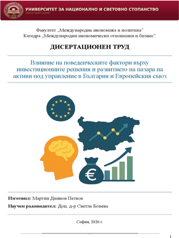Влияние на поведенческите фактори върху инвестиционните решения и развитието на пазара на активи под управление в България и Европейския съюз