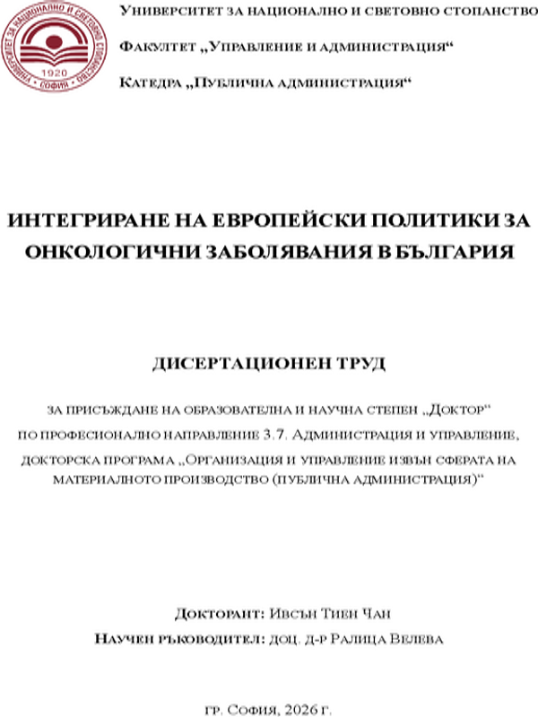 Интегриране на европейски политики за онкологични заболявания в България