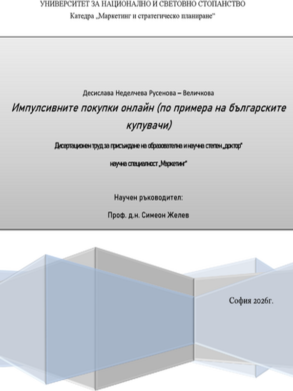 Импулсивните покупки онлайн (по примера на българските купувачи)
