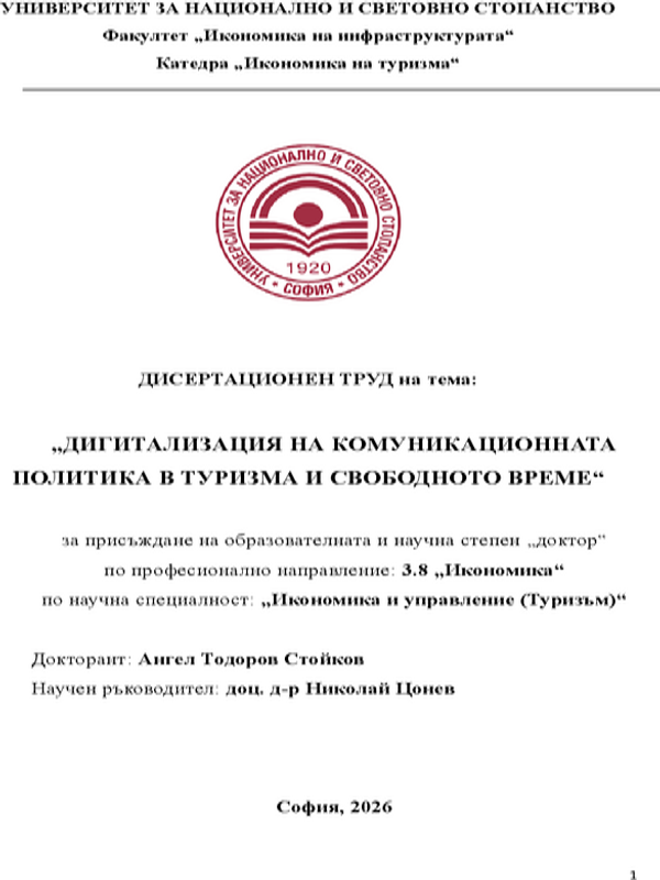 Дигитализация на комуникационната политика в туризма и свободното време