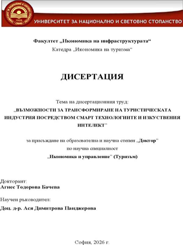 Възможности за трансформиране на туристическата индустрия посредством смарт технологиите и изкуствения интелект