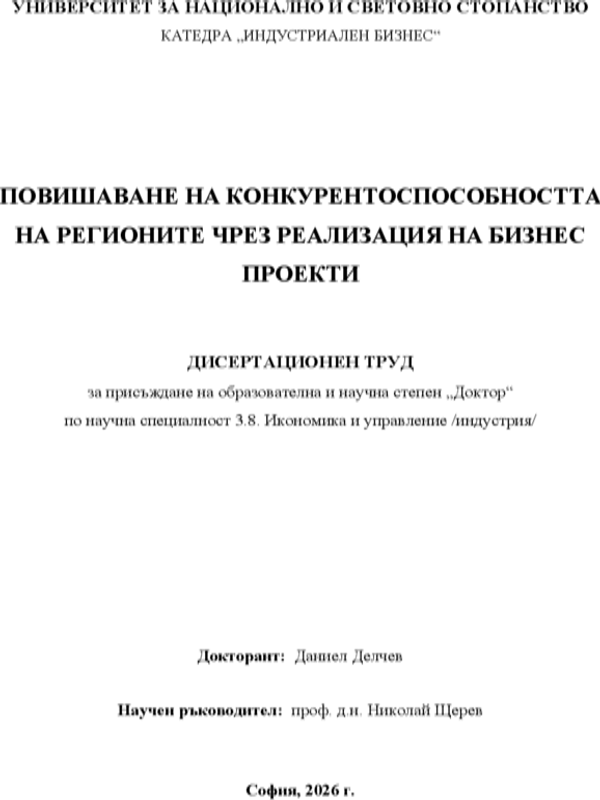 Повишаване на конкурентоспособността на регионите чрез реализация на бизнес проекти
