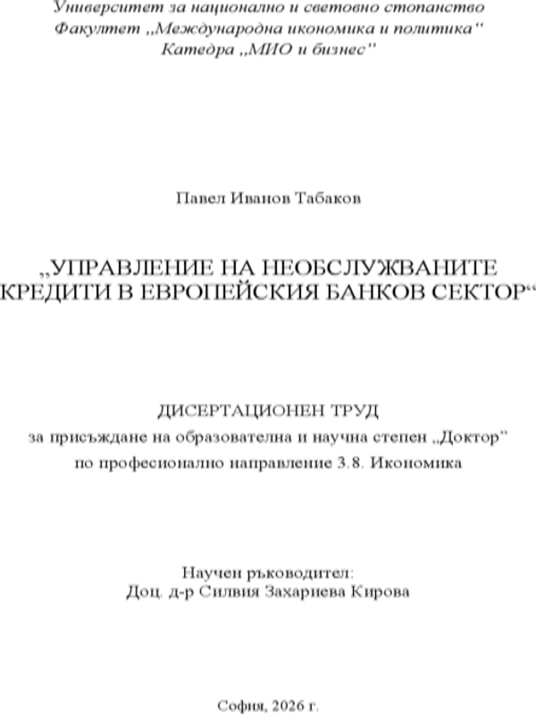Управление на необслужваните кредити в европейския банков сектор