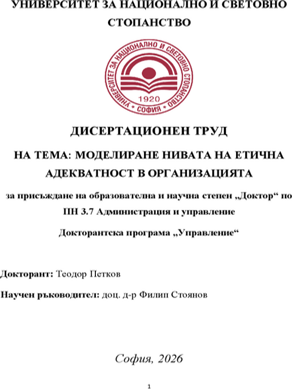 Моделиране нивата на етична адекватност в организацията