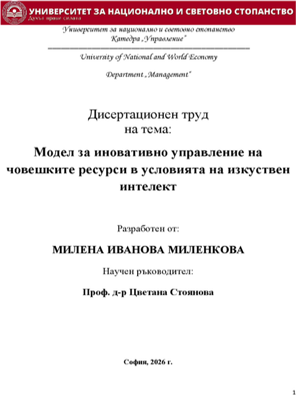Модел на иновативно управление на човешките ресурси в условията на изкуствен интелект