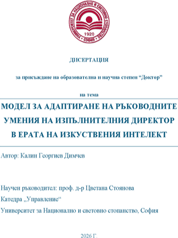 Модел за адаптиране на ръководните умения на изпълнителния директор в ерата на изкуствения интелект