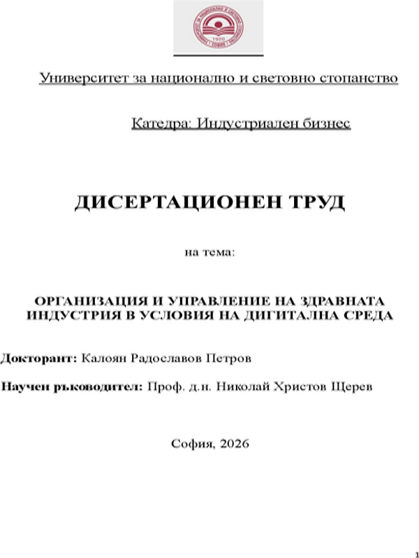 Организация и управление на здравната индустрия в условия на дигитална среда