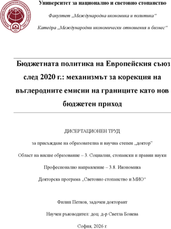 Бюджетна политика на Европейския съюз след 2020 г.: механизмът за корекция на въглеродните емисии на границите като нов бюджетен приход