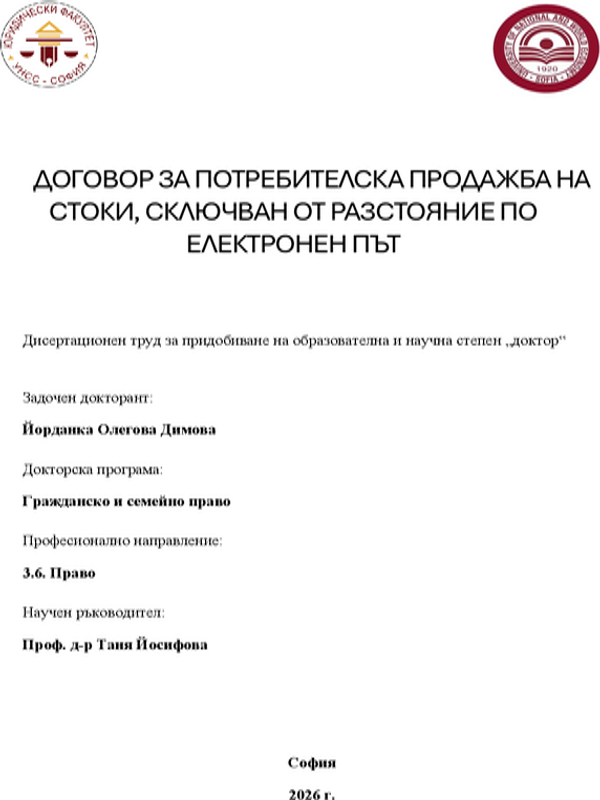 Договор за потребителска продажба на стоки, сключван от разстояние по електронен път