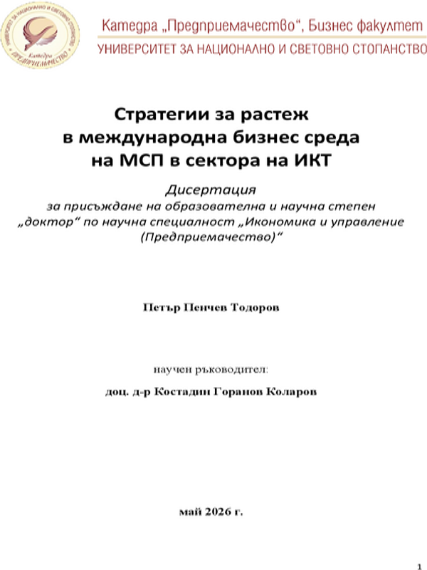 Стратегии за растеж в международна бизнес среда на МПС в сектора на ИКТ
