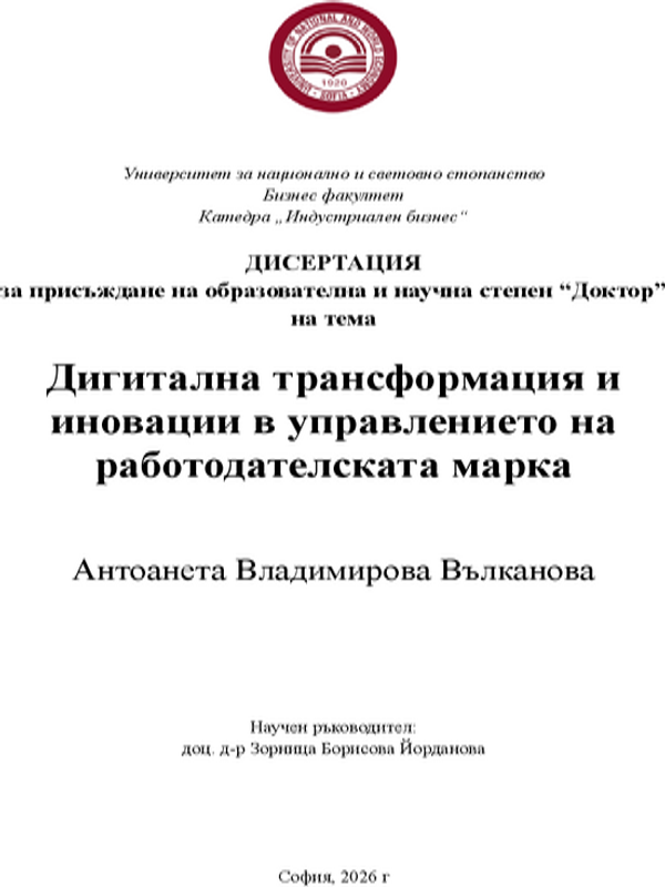 Дигитална трансформация и иновации в управлението на работодателската марка