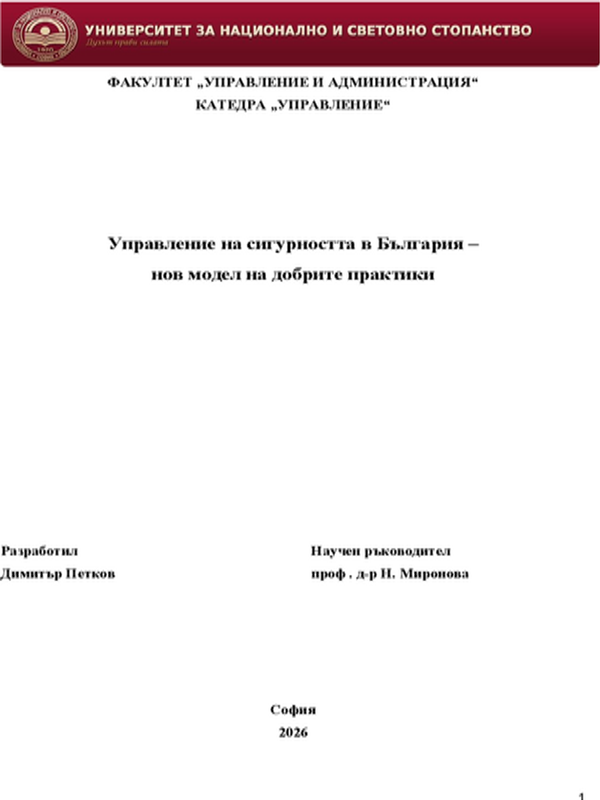 Управление на сигурността в България - нов модел на добрите практики
